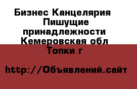 Бизнес Канцелярия - Пишущие принадлежности. Кемеровская обл.,Топки г.